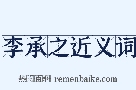 李承之近义词是什么意思的图片